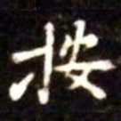 按书法图片