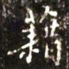 藉书法图片