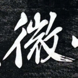 黄庭坚微书法图片