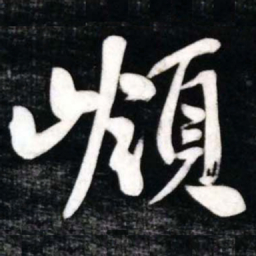 黄庭坚嶺书法图片