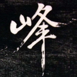 黄庭坚峰书法图片