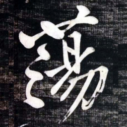 黄庭坚蕩书法图片