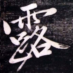 黄庭坚露书法图片