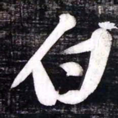 黄庭坚白书法图片