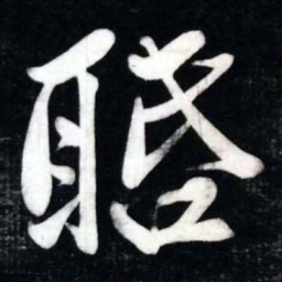 黄庭坚聒书法图片