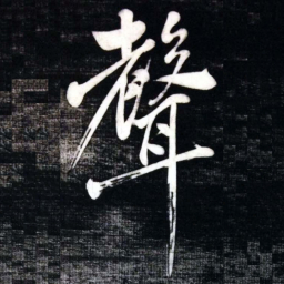 黄庭坚聲书法图片