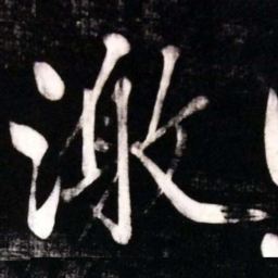 黄庭坚激书法图片