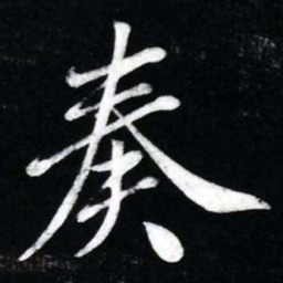 黄庭坚奏书法图片