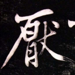 黄庭坚厭书法图片