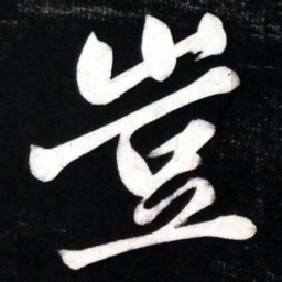 黄庭坚豈书法图片