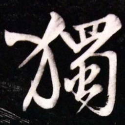 黄庭坚獨书法图片