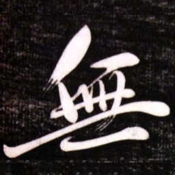 黄庭坚無书法图片