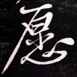 黄庭坚愿书法图片