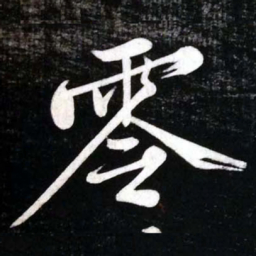 黄庭坚零书法图片