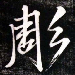 黄庭坚彫书法图片