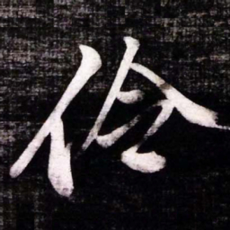 黄庭坚伶书法图片