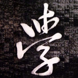 黄庭坚學书法图片