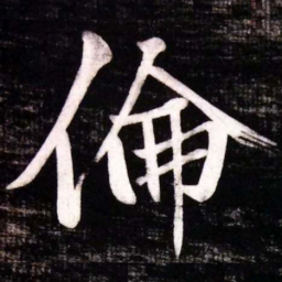 黄庭坚倫书法图片