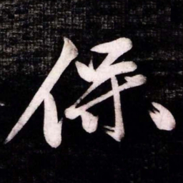 黄庭坚保书法图片