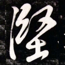 黄庭坚堅书法图片