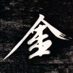 黄庭坚金书法图片