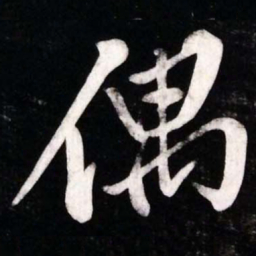 黄庭坚偶书法图片