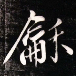 黄庭坚龢书法图片