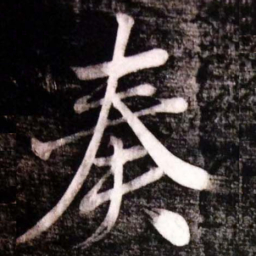 黄庭坚奏书法图片