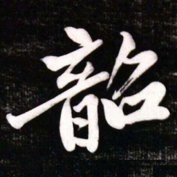 黄庭坚韶书法图片