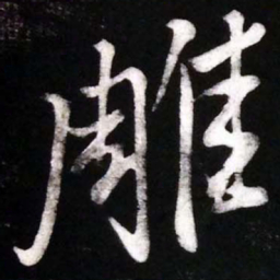 黄庭坚雕书法图片