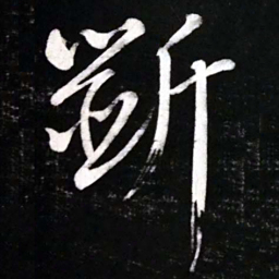 黄庭坚斲书法图片