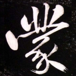 黄庭坚䝉书法图片