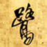王铎鹭书法图片