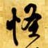 王铎怪书法图片