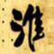 王铎淮书法图片