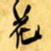 王铎花书法图片