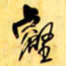 王铎壑书法图片