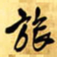 王铎旅书法图片