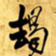王铎朅书法图片