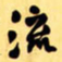 王铎流书法图片
