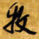 王铎收书法图片