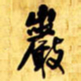 王铎岩书法图片