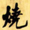 王铎烧书法图片