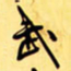 王铎武书法图片