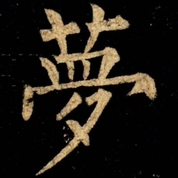 柳公权夢书法图片