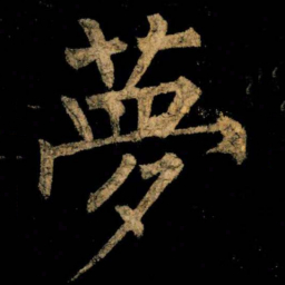 柳公权夢书法图片
