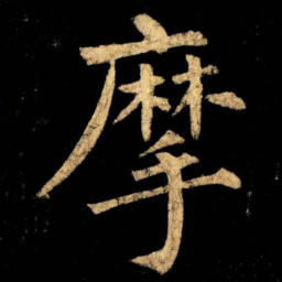 柳公权摩书法图片