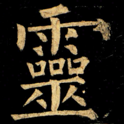 柳公权靈书法图片