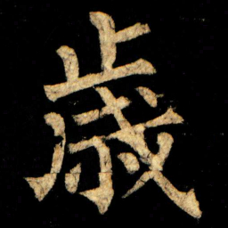柳公权歲书法图片