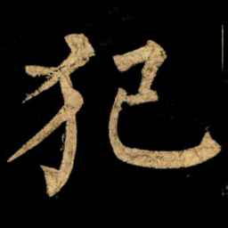 柳公权犯书法图片